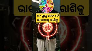 ୪ଟି ଭାଗ୍ୟବାନ୍ ରାଶି 🪔💥🪔odia rashifal astrology jyotish shorts [upl. by Aisatan784]