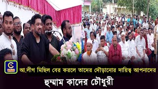 রাঙ্গুনিয়ায় আলীগ মিছিল বের করলে তাদের দৌড়ানোর দায়িত্ব আপনাদের  হুম্মাম কাদের চৌধুরী  Cplus [upl. by Aerbas6]