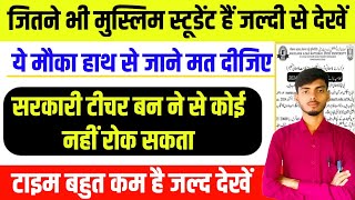 मुस्लिम स्टूडेंट के लिए बड़ी खबर। सरकारी टीचर बन ने से कोई नहीं रोक सकता। जल्दी से अप्लाई करें [upl. by Aiekan66]