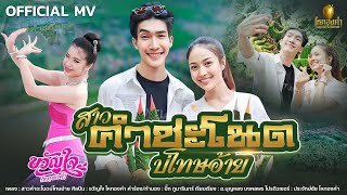 สาวคำชะโนดบ่โทษอ้าย  ขวัญใจ ไหทองคำ【OFFICIAL MV 4K】 [upl. by Dnalwor170]