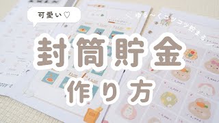 【誰でも簡単🔰】可愛い封筒でコツコツ貯まる！封筒貯金の作り方・始め方解説🐰♡【期間限定無料テンプレ配布】 [upl. by Wilkens396]