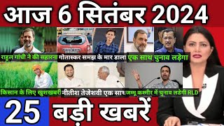 आज के मुख्या समाचार 6 सितंबर 2024  Aaj Ke Muhkya Samachar 6 September 2024 dblive [upl. by Kati892]