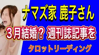 【タロット占い】 鹿子さん‼️‼️3月結婚らしい⁉️週刊誌記事をタロットリーディング [upl. by Trotter]