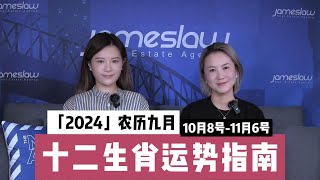 「2024」农历九月 10月8号 11月6号 十二生肖运势指南  「2024」農曆九月 10月8號 11月6號 十二生肖運勢指南 [upl. by Rekoob466]