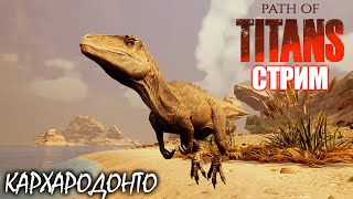 ЯЩЕР С АКУЛЬИМИ ЗУБАМИ  КАРХАРОДОНТОЗАВР  СТРИМ ► PATH OF TITANS [upl. by Ame892]