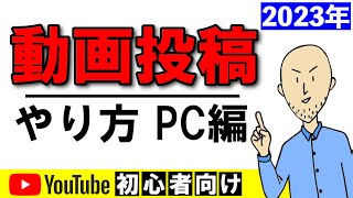 YouTube に動画投稿アップロードする方法【PC パソコン編】 [upl. by Balkin]