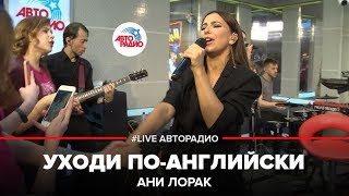 Ани Лорак  Уходи поанглийски LIVE  Авторадио [upl. by Hyde]