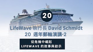 2024 LifeWave 執行長 David Schmidt 20 週年郵輪演講—4  附 中文字幕 [upl. by Nihhi175]