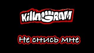 KillaGram – Не снись мне [upl. by Laws]