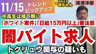 『中高生は捨て駒に 闇バイト求人 トクリュウ関与の疑いも「ホワイト案件｣｢日給15万円以上｣要注意』 11月15日金 おはよう寺ちゃん トレンドピックアップ 嶋津洋樹（ストラテジスト） [upl. by Ireg677]