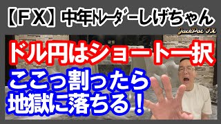 【ＦＸ】ドル円はここを割ったらショート！ デイトレも次のサイクルの天井からショート！ 2024年7月23日 日本時間11時頃撮影 中年トレーダーしげちゃん [upl. by Range967]