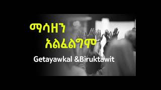 ማሳዘን አልፈልግም  Masazen Alfeligim  Getayawkal amp Biruktawit Amharic gosple song [upl. by Nara18]