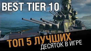 ТОП 5  Лучших десяток игры World of Warships [upl. by Rox]