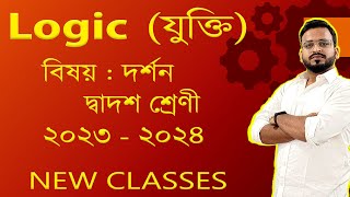 যুক্তি  অধ্যায়  ০১  Logic in Philosophy  দ্বাদশ শ্রেণী ২০২৩২৪  পার্ট ০১  Sishir sir [upl. by Hedy764]