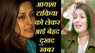 Sad सोनाली बेंद्रे के बाद आयशा टाकिया को लेकर आई बेहद बुरी खबर  Sad News  Ayesha Takia [upl. by Shivers]