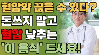 돈쓰지 말고 혈압 낮추는 ‘이 음식’만 드시면 됩니다  혈관 속 기름은 쌓이지 않고 혈압약 끊을 수 있다 혈압을 낮추는 음식은 이것입니다  오디오북  책읽어주는남자 [upl. by Derek]