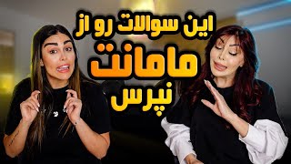 سوالایی که همه میترسن از مامانشون بپرسن و از مامانم پرسیدم [upl. by Annavoj]