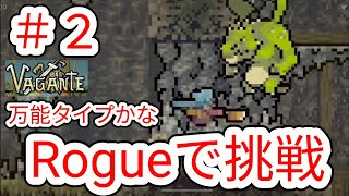 【VAGANTE】2 別キャラ｢Rogue｣で最初から挑戦【ヴァガンテ】 [upl. by Sachi]