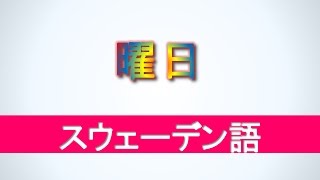 スウェーデン語講座  曜日  初級スウェーデン語ボキャブラリー [upl. by Ayram]