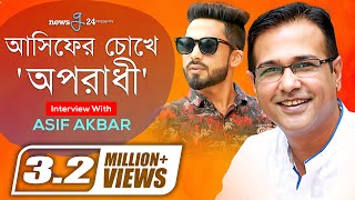 ‘অপরাধী’র জনপ্রিয়তা নিয়ে কী বললেন আসিফ  Asif Akbar  Arman Alif  Oporadhi  newsg24 [upl. by Patti130]