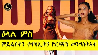 ERISAT360  ዕላል ምስ ሞዴልስትን ተዋሳኢትን ዮርዳኖስ መንግስትኣብ [upl. by Mcgrody]