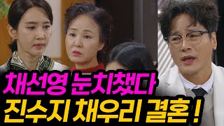 수지맞은 우리 마지막회 공개 진나영 장윤자 현성이는 결국 최종회 결말에서 채우리가 [upl. by Adelice]