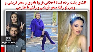 افشای پشت پرده فساد اخلاقی فریبا نادری و سحر قریشی و ویس لو رفته سحر قریشی و رلش با طارمی [upl. by Llerej]