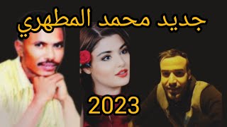 جديد محمد المطهري 2023 mohamed mtahri [upl. by Oiceladni]