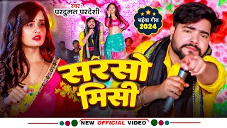 Video  सरसो मिसी  Parduman Pardeshi  Sarso Misi  Bhojpuri Chaita Song 2024 [upl. by Fowle]