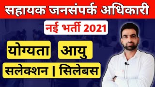 सहायक जनसंपर्क अधिकारी भर्ती 2021  APRO Recruitment 2021  Aprio Vacancy 2021  Rajasthan Apro [upl. by Gregory563]