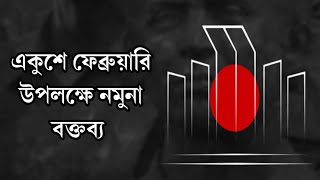 একুশে ফেব্রুয়ারি উপলক্ষে নমুনা বক্তব্য [upl. by Einalam]