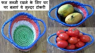 फल सब्जी रखने के लिए घर पर बनाएं ये सुन्दर टोकरी Fruit and vegetable basket  Tokri banana [upl. by Assirolc]