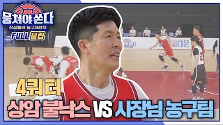 FULL끌립 쏜다 윤성빈 합류로 첫 승 기대감 UP↗ 상암불낙스 vs 사장님 농구팀 대결 🏀🔥  4쿼터 〈뭉쳐야 쏜다basketball〉  JTBC 210530 방송 [upl. by Herald500]