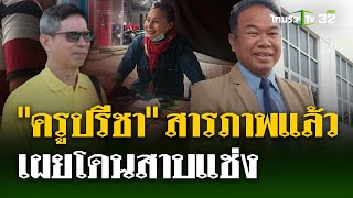 อาถรรพ์คำสาบาน quotครูปรีชาquot ขับรถประสางาสาหัส  10 กค 67  ไทยรัฐนิวส์โชว์ [upl. by Pepper366]