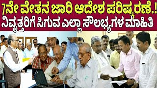 7ನೇ ವೇತನ ನಿವೃತ್ತರಿಗೆ ಸಿಗುವ ಸೌಲಭ್ಯಗಳೇನು7th pay commission retirement speciality infopension update [upl. by Ayojal391]