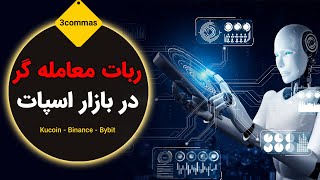 ربات معامله گر بازار اسپات  kucoinbybitbinance [upl. by Biddy]