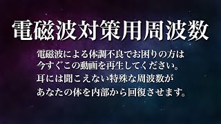 🔴【無音】 再生しておくだけで電磁波による体への攻撃で受けたダメージを全回復 電磁波対策 ヒーリングサウンド [upl. by Korfonta]