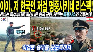 “이야 저 한국인 저걸 명중시키네 리스펙” 레바논으로 파견온 한국군인을 우습게봤던 레바논특수부대원 사격훈련중 대결구도가 펼쳐지고 이내 환호성이 터지는데 [upl. by Yenwat]