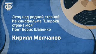 Кирилл Молчанов Лечу над родной страной Из кф quotШирока страна мояquot Поет Борис Шапенко 1957 [upl. by Carroll]