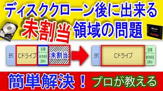 【プロが教える】ディスククローン後に出来た未割当パーテーションの解決方法【超簡単】 [upl. by Arnuad]