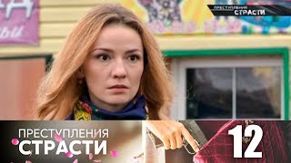 Преступления страсти 12  Сердечная недостаточность [upl. by Ludmilla685]