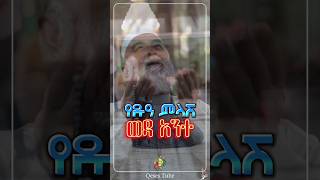 ዱዓክ ለምን ተቀባይነት እንዳጣ ታውቃለህ  Ustaz ahmed adem  ዱዓ  ኡስታዝ አህመድ አደም  shorts [upl. by Redfield]