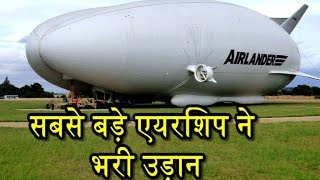 World’s के Largest Aircraft Airlander 10 ने Successfully भरी उड़ान [upl. by Frierson]