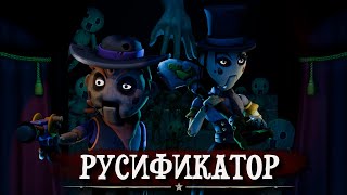 Русификатор Showdown Bandit  РЕЛИЗНЫЙ ТРЕЙЛЕР [upl. by Ynnahc]