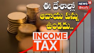 There is no income tax in these countries no matter how much you earn  News18 Telugu [upl. by Henghold418]