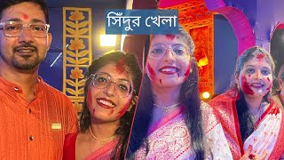 দিদির বাড়িতে জমজমাট ভুরিভোজ সিঁদুরখেলা ও কনকাঞ্জলি। [upl. by Eenaj]