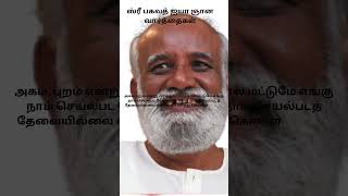 ஸ்ரீ பகவத் ஐயா ஞான வார்த்தைகள் [upl. by Alehcim]