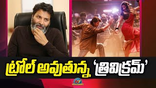 Trivikram gets Trolled about Guntur Kaaram third Single  Mahesh Babu Sreeleela  NTVENT [upl. by Arikahc]