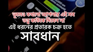 প্রতারক চক্র  এই ধরনের প্রতারক হতে সাবধান  ব্যাংক জালিয়াতি চক্র [upl. by Esiocnarf553]