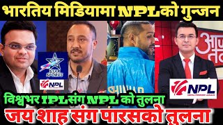 भारतमा NPLकाे आक्रमक चर्चा IPL गुमनाम जय शाह र पारस खड्काकाे तारिफ [upl. by Bonnette]